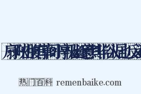 扇子峡山腹有草阁小亭极幽邃意其非俗人居也反义词是什么意思的图片